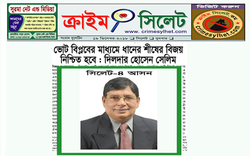 ভোট বিপ্লবের মাধ্যমে ধানের শীষের বিজয় নিশ্চিত হবে : দিলদার হোসেন সেলিম