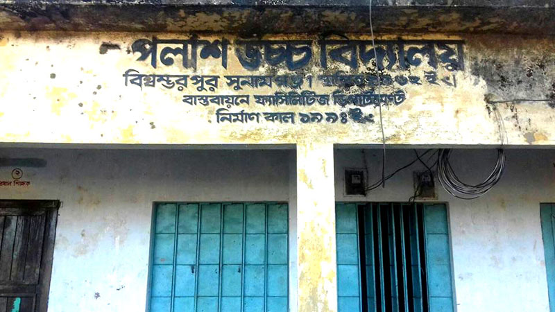 সুনামগঞ্জে পলাশ উচ্চ বিদ্যালয়ের অর্থের বিনিময়ে সহকারী নিয়োগের অভিযোগ