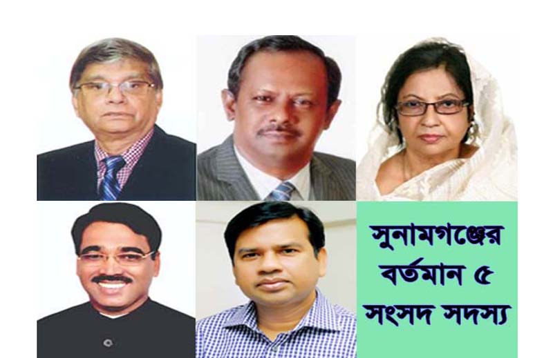 সুনামগঞ্জের বর্তমান এমপিদের ৫বছরে সম্পত্তি বেড়েছে
