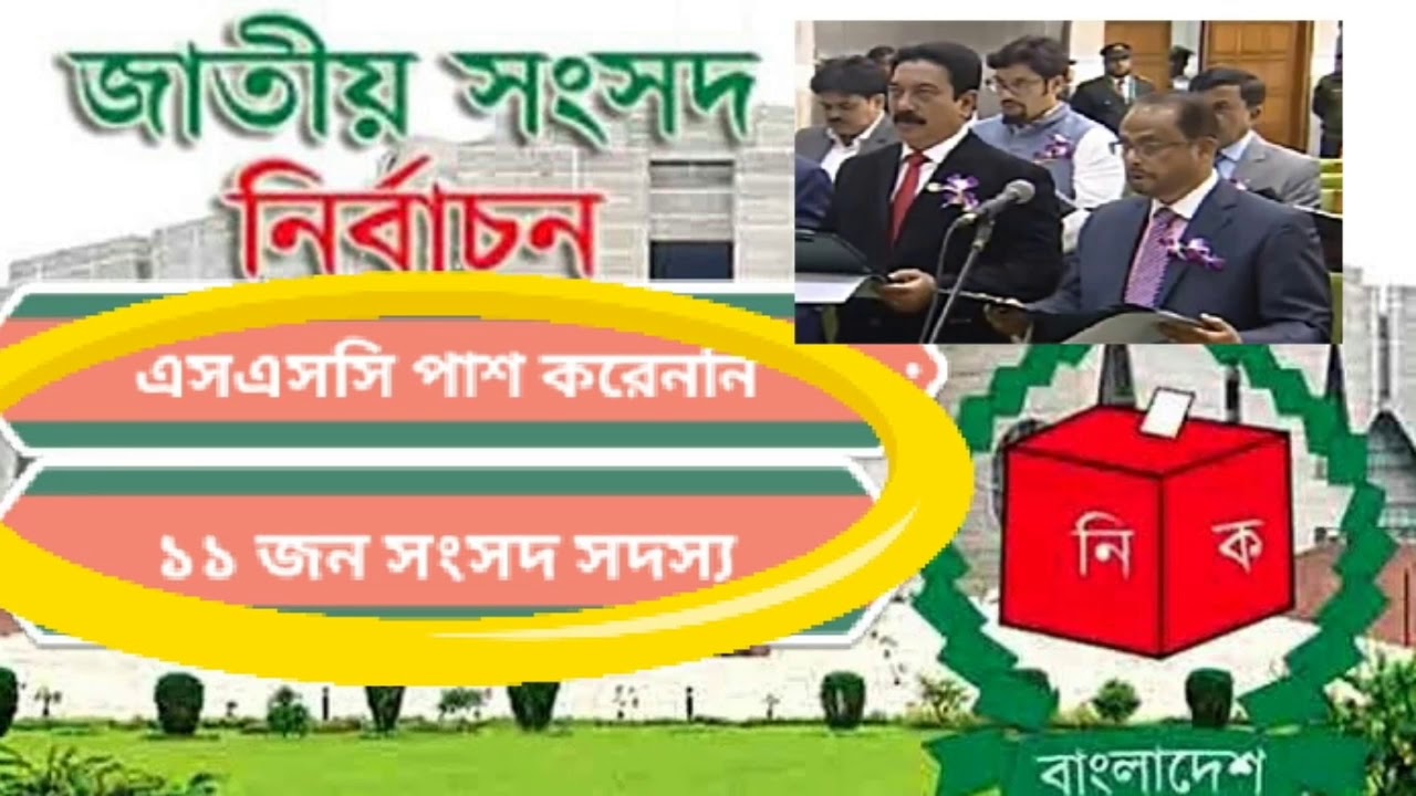 নবনির্বাচিত এমপি’দের মধ্যে স্কুল পাস করেননি ১২ জন