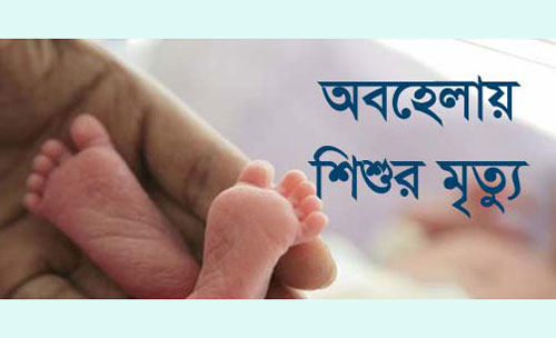 মৌলভীবাজারে ডাক্তারের অবহেলায় শিশুর মৃত্যু : মায়ের অবস্থা আশঙ্কাজনক
