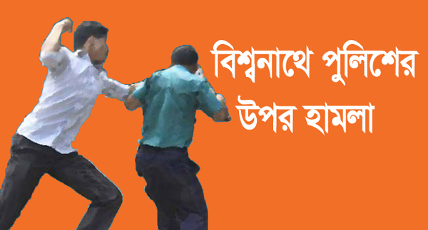 বিশ্বনাথে পুলিশের উপর হামলাকারীদের গ্রেফতারের দাবি এলাকাবাসীর