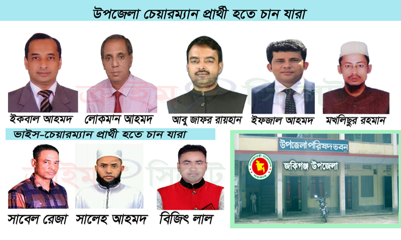 জকিগঞ্জ উপজেলা পরিষদ নির্বাচনে মনোনয়ন দৌড়ে নেতারা