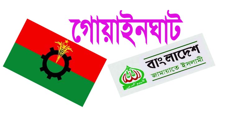 জাতীয় সংসদ নির্বাচন শেয হলেও অজানা আতঙ্কে’ গোয়াইনঘাটে বিএনপি-জামায়াত