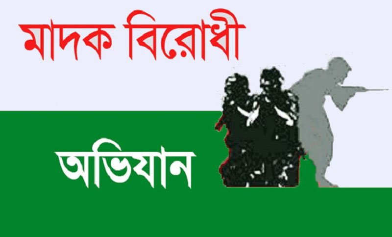ফের জোরদার হচ্ছে মাদকবিরোধী অভিযান