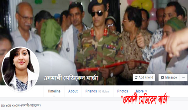 ওসমানী মেডিকেলের নামে ভুয়া ফেসবুক আইডি : আইনি ব্যবস্থা নিচ্ছেন পরিচালক