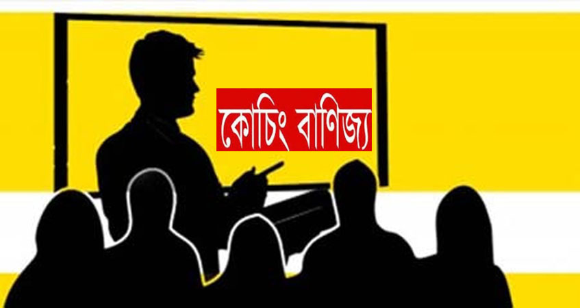 নিষেধাজ্ঞা সত্ত্বেও তাহিরপুর বালিকা উচ্চ বিদ্যালয়ে চলছে অবাধে কোচিং বাণিজ্য