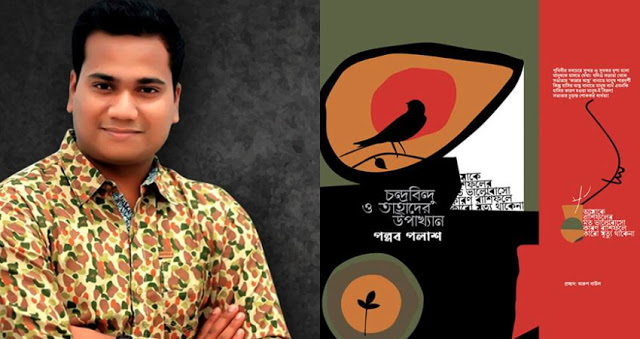 একুশে বই মেলায় আসছে পলাশের ‘চন্দ্রবিন্দু ও তাহাদের উপাখ্যান’