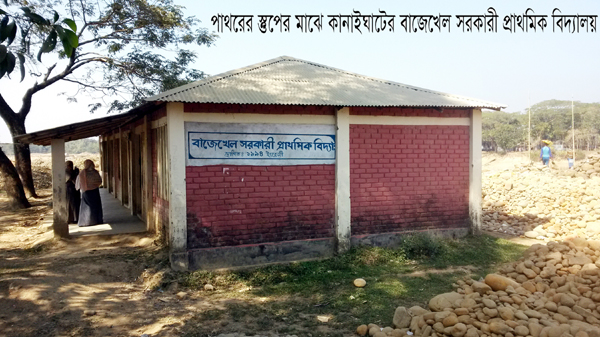 কানাইঘাটে শব্দ দূষন,পাথর আর ধুলো বালুুর কারণে পরিবেশ বিনষ্ট : পাঠদান কার্যক্রম ব্যাহত