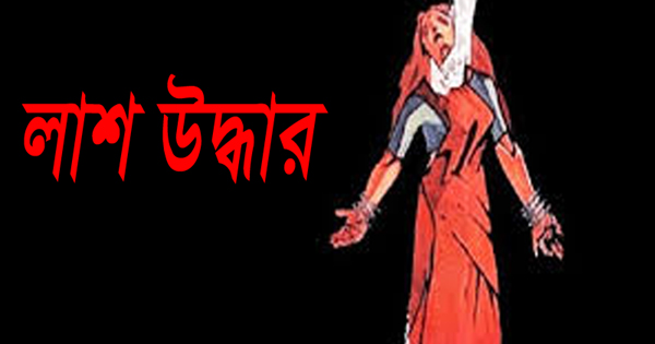 গোয়াইনঘাটে নারীর ঝুলন্ত মরদেহ উদ্ধার