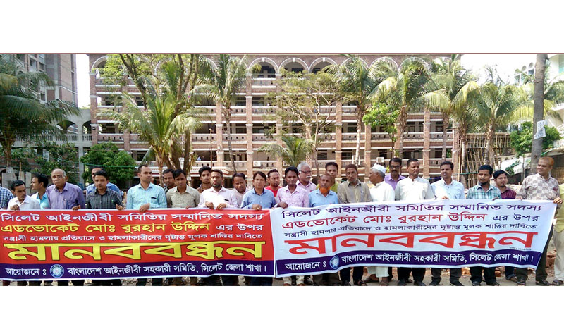 এডভোকেট বুরহানের ওপর হামলার প্রতিবাদে আইনজীবী সহকারী সমিতির মানববন্ধন