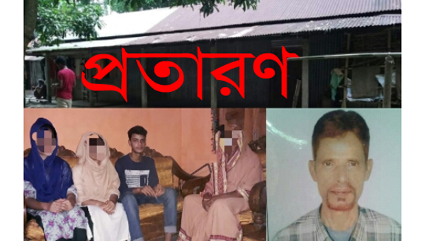গোয়াইনঘাটে ভাতিজার টাকা নিয়ে চাচার প্রতারণা, এলাকাজুড়ে তোলপাড়
