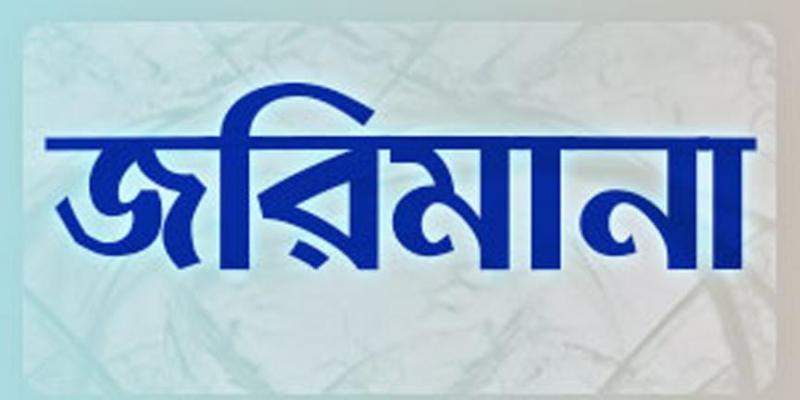 তাহিরপুরে ইজারাদাকে জরিমানা