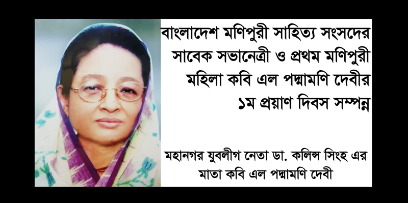 সিলেট মহানগর যুবলীগ নেতা ডা. কলিন্স সিংহ’র মাতার প্রথম প্রয়াণ দিবস সম্পন্ন