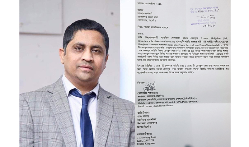 ফেসবুকে অপপ্রচার: ব্রিটেন প্রবাসী সাংবাদিক আনোয়ার শাহজাহানের জিডি