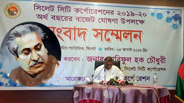 বাজেটে জাতির পিতাকে স্মরণ করলেন সিলেটের নগর পিতা আরিফ