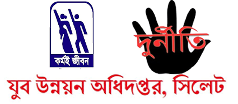 সিলেট যুব উন্নয়ন অধিদপ্তরের ৩ কর্মকর্তার বিরুদ্ধে দুর্নীতির অভিযোগ