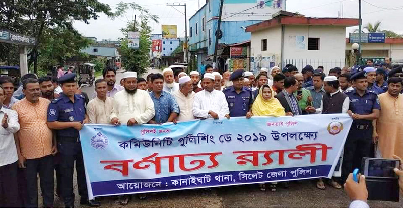 কানাইঘাটে কমিউনিটি পুলিশিং উদযাপিত