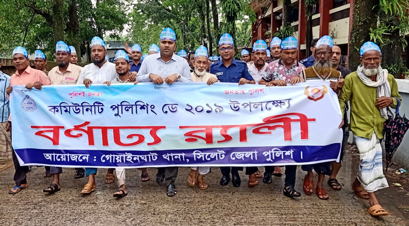গোয়াইনঘাটে বর্ণাঢ্য আয়োজনে কমিউনিটি পুলিশিং ডে-অনূষ্টিত