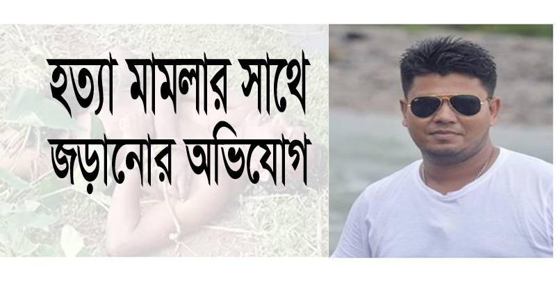 ছাতকের বুলবুল হত্যা মামলার সাথে বাবুলেকে জড়ানোর অভিযোগ