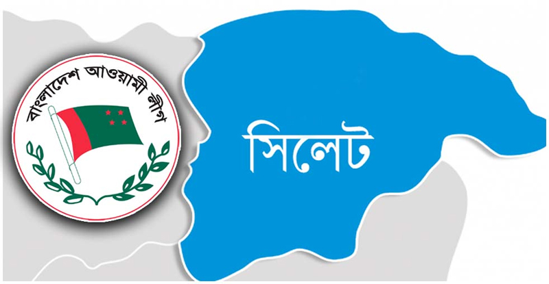 সিলেটের ৭টি উপজেলা আ’লীগের পূর্ণাঙ্গ কমিটি অনুমোদন