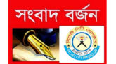এসএমপির কমিউনিটি পুলিশিং ডে’র সংবাদ বর্জন করলো সিটি প্রেসক্লাব