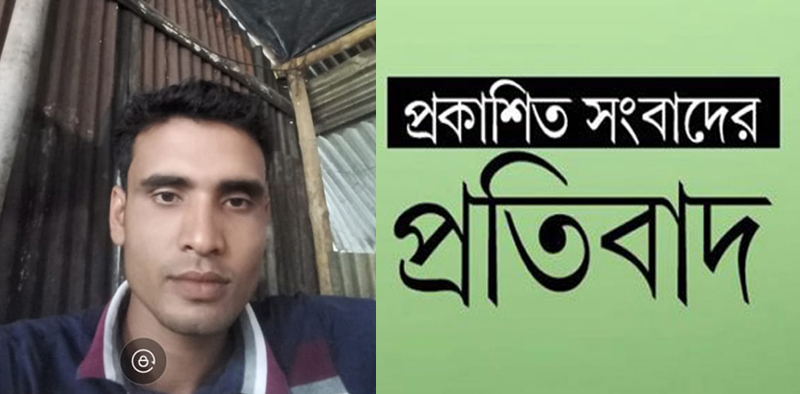 প্রকাশিত সংবাদের প্রতিবাদ জানিয়েছেন গোয়াইনঘাটের রেজাউল