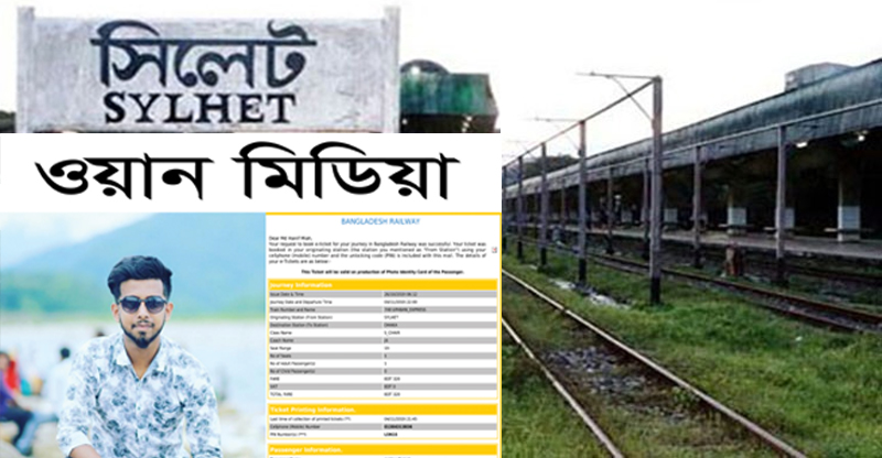 সিলেটে ট্রেনের টিকিট ওয়ান মিডিয়ার নিয়ন্ত্রণে: বিপাকে যাত্রীরা