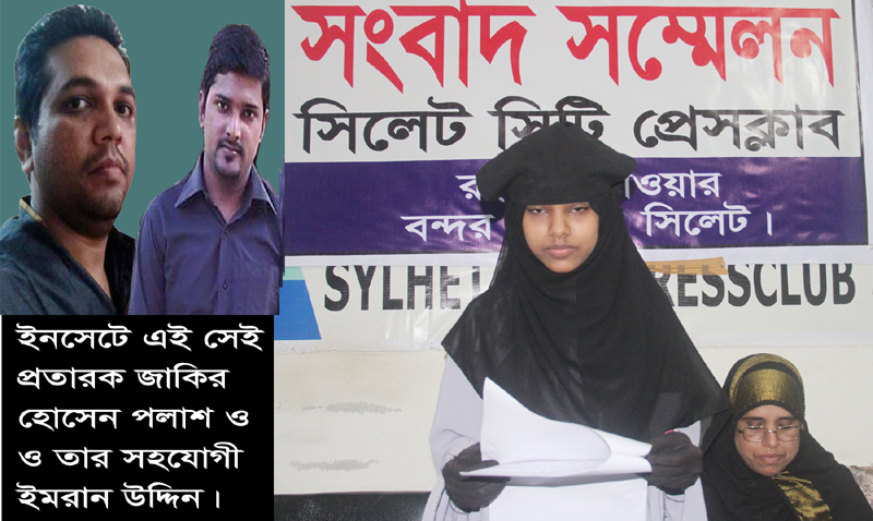 প্রতারক পলাশের কবল থেকে মেয়েকে উদ্ধার করতে বিয়ানীবাজারের আফিয়ার আকুতি