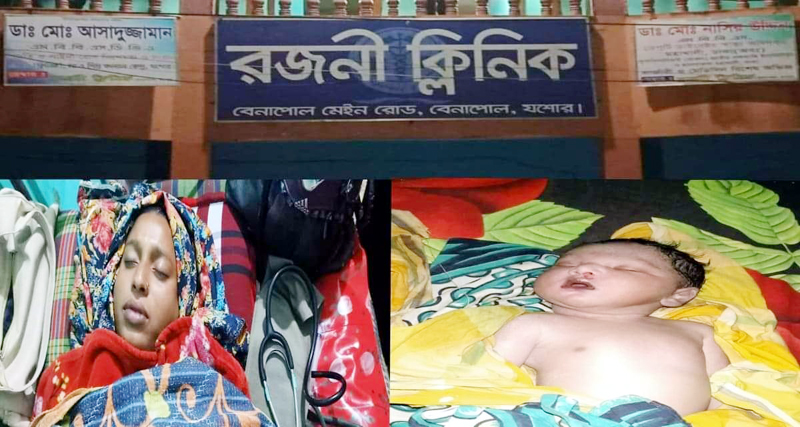 ক্লিনিকের সিজার বাণিজ্যের বলি নবজাতাকের মৃত্যু