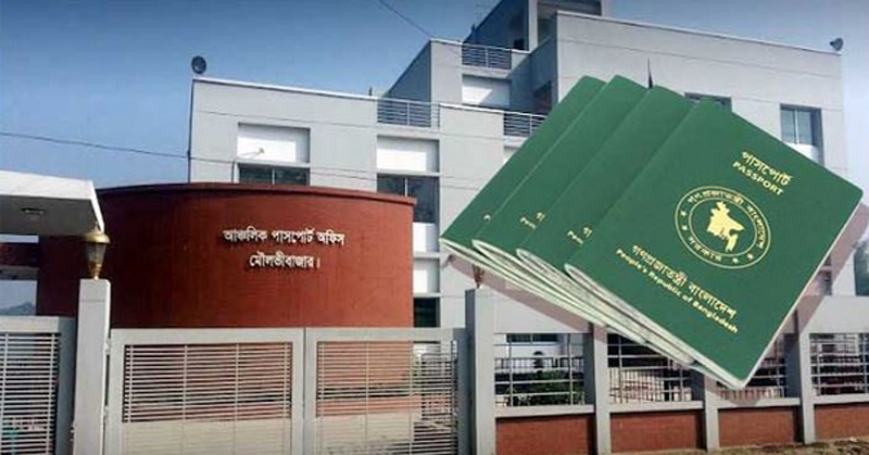 পাসপোর্ট পাচ্ছেন না মৌলভীবাজারের সাড়ে তিনহাজার আবেদনকারী