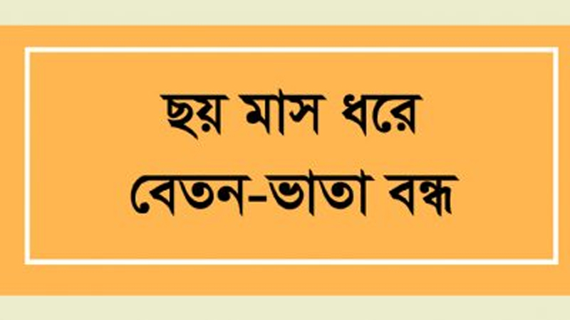 স্বাস্থ্যবিভাগের দুই শতাধিক আউটসোর্সিং কর্মীর মানবেতর জীবন