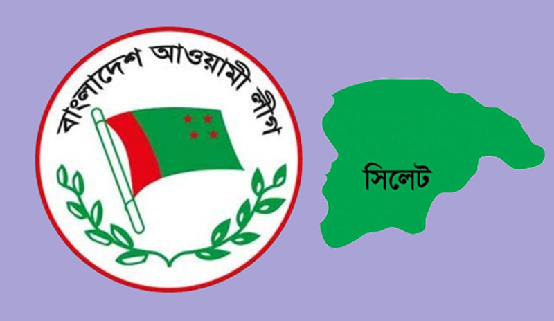 আওয়ামী লীগের পূর্ণাঙ্গ কমিটিতে স্থান পেলেন সিলেটের ৭ নেতা