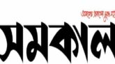 সমকাল সম্পাদকসহ দু’জনের বিরুদ্ধে ছাতকে আ. লীগ নেতার মামলা