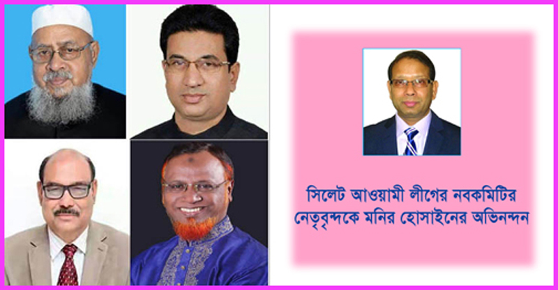 সিলেট আওয়ামী লীগের নবকমিটির নেতৃবৃন্দকে মনির হোসাইনের অভিনন্দন