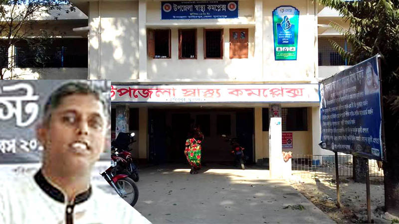 তাহিরপুরে উপজেলা স্বাস্থ্য কমপ্লেক্সে অনিয়মকে নিয়মে পরিনত করছেন ডা. ইকবাল