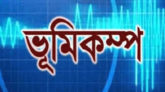 ভূমিকম্পে কেঁপে উঠলো সিলেট