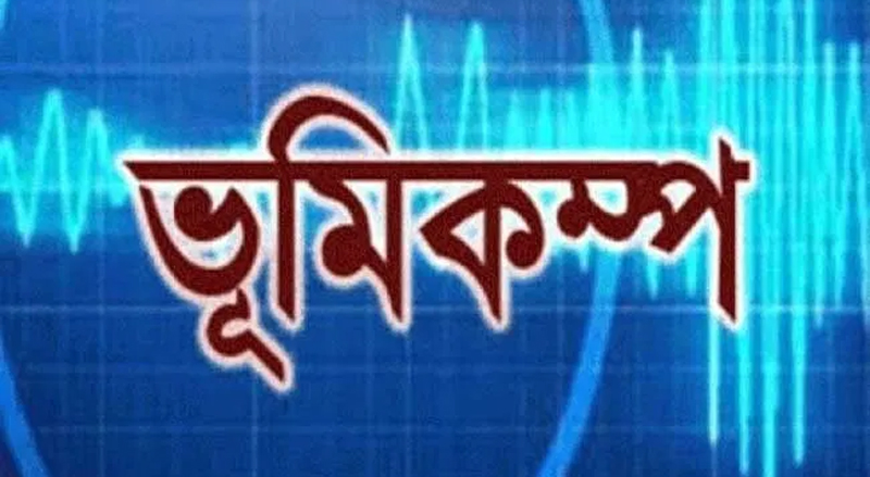 ভূমিকম্পে কেঁপে উঠলো সিলেট