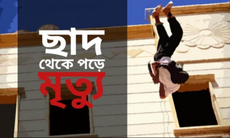 ছাতকে বিল্ডিংয়ের ছাদ থেকে পড়ে কলেজ ছাত্রীর মৃত্যু 