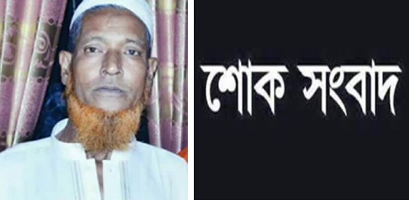 সমাজসেবী কদমতলীর বাসিন্দা জাপ্পু মিয়া আর নেই