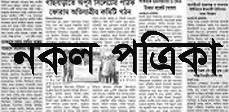 সিলেটে ভূয়া পত্রিকা বানানোর ব্যবসা জমজমাট