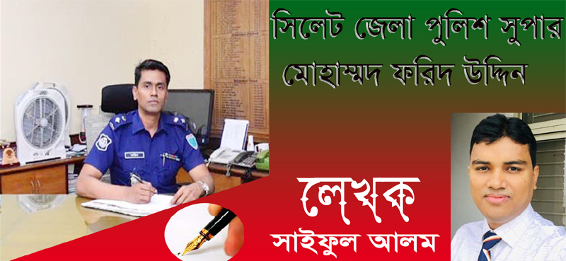 একজন পুলিশ সুপারের মানবিকতা