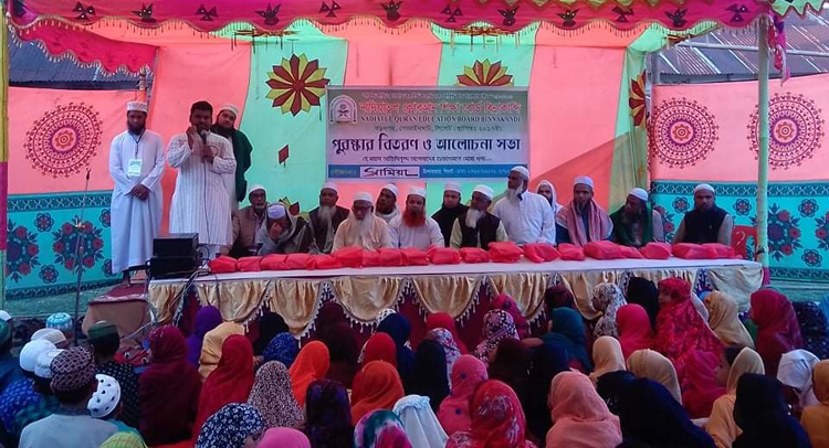 নাদিয়াতুল কোরআন শিক্ষা বৃত্তি প্রাপ্ত শিক্ষার্থীদের সম্মাননা পুরষ্কার বিতরণ সম্পন্ন