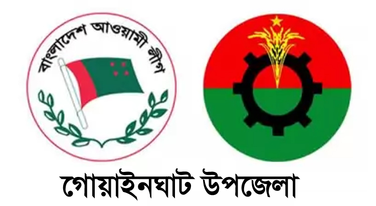 কঠিন বিপদের সময়ে অসহায় মানুষের পাশে নেই গোয়াইনঘাটের সুযোগ সন্ধানী নেতাকর্মীরা