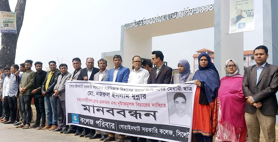 মুন্না হত্যায় জড়িতদের গ্রেপ্তারের দাবিতে গোয়াইনঘাটে মানববন্ধন