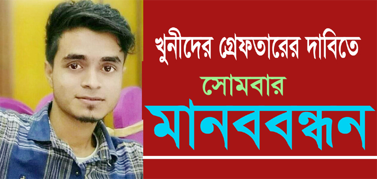 গোয়াইনঘাটের কলেজ ছাত্র হত্যা: খুনিদের গ্রেফতারের দাবিতে সোমবার সিলেট শহীদ মিনারে মানববন্ধন