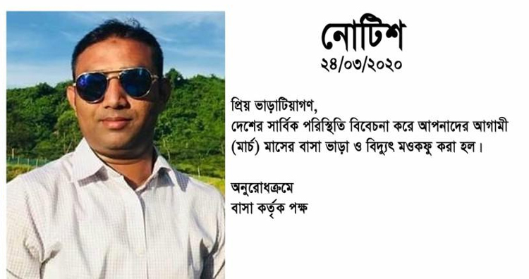 এবার ভাড়া মওকুফ করলেন সিলেটের বাড়িওয়ালা