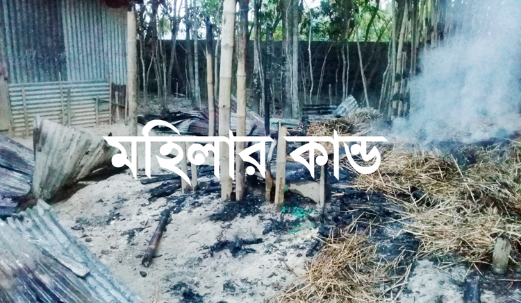 মোগলাবাজারে মহিলার কান্ড, প্রতিপক্ষকে ফাঁসাতে নিজের ঘরে আগুন!