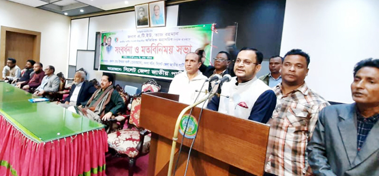 সিলেট জেলা জাতীয় পার্টি সংবর্ধনা অনুষ্ঠান সম্পন্ন