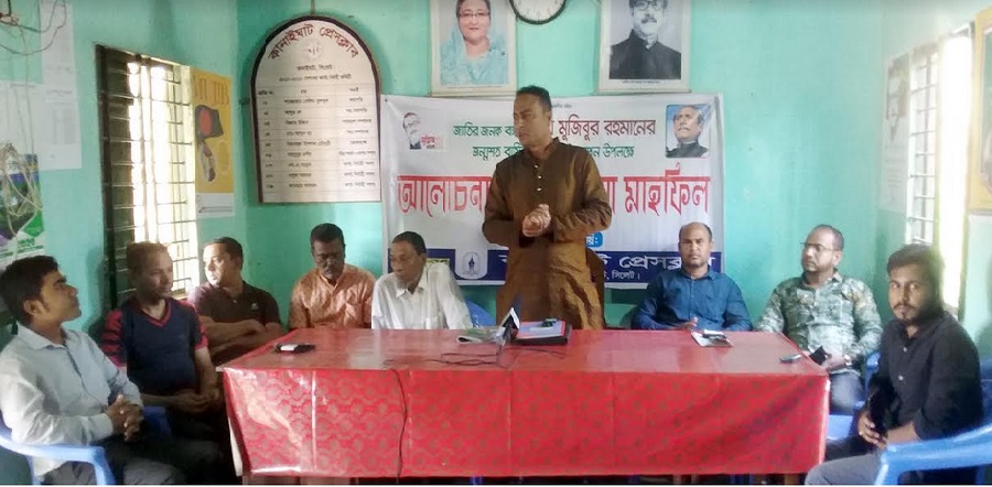 কানাইঘাট প্রেসক্লাবের উদ্যোগে বঙ্গবন্ধুর জন্মশতবার্ষিকী উদযাপন